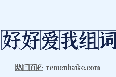 好好爱我组词是什么意思的图片